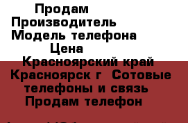Продам iPhone 5S › Производитель ­ iPhone › Модель телефона ­ 5S › Цена ­ 9 000 - Красноярский край, Красноярск г. Сотовые телефоны и связь » Продам телефон   